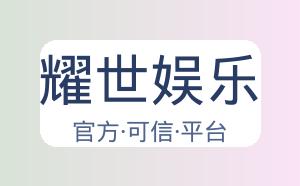 耀世娱乐 配图